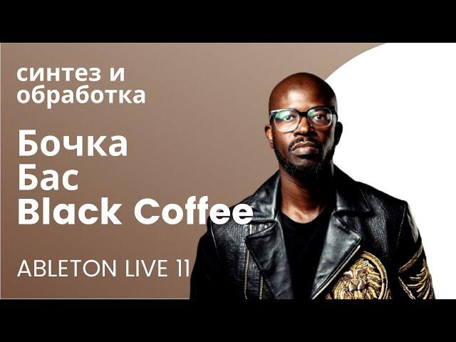 Как накрутить БОЧКУ и БАС как у Black Coffee в Ableton Live