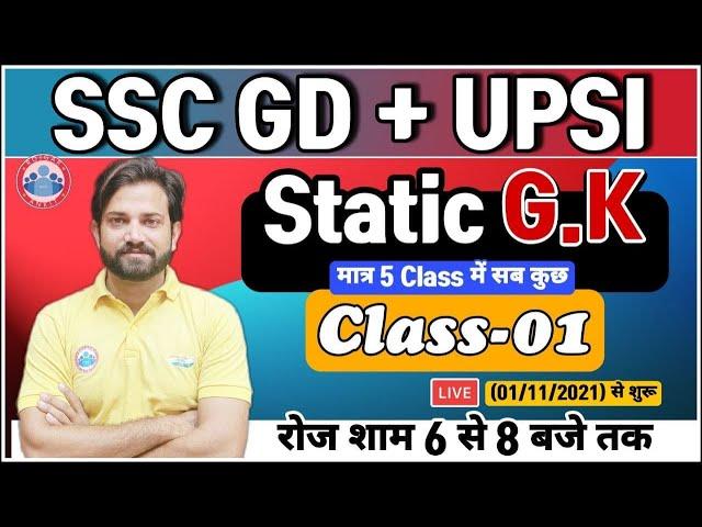 Static Gk Tricks | SSC GD Static GK | Static GK in Hindi for UPSI | Static Gk By Naveen Sir