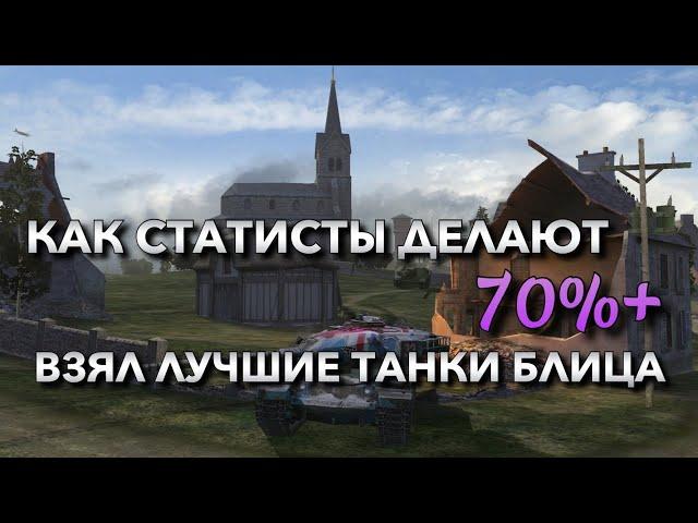 КАК СТАТИСТЫ ДЕЛАЮТ 70% ПОБЕД В РАНДОМЕ️ ВЗЯЛ ЛУЧШИЕ ТАНКИ БЛИЦА WOT BLITZ | ВОТ БЛИЦ