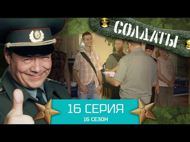 Сериал СОЛДАТЫ. 16 Сезон. Серия 16