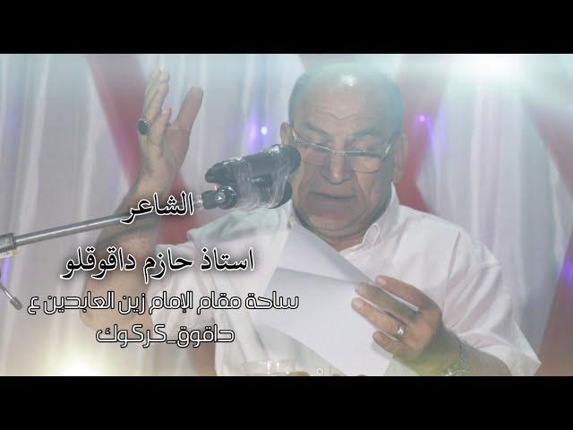 عيد الغدير | شاعر استاذ حازم داقوقلو| مقام الامام زين العابدين ع