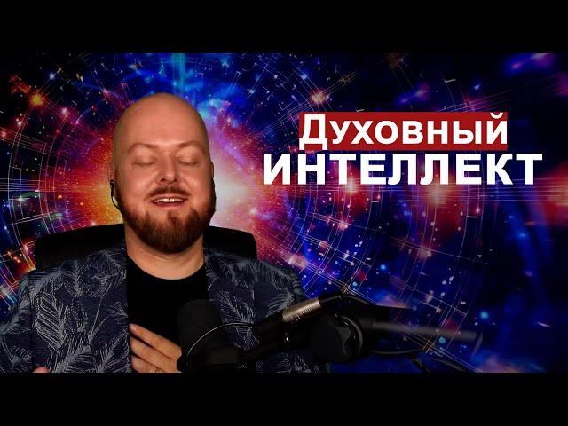 Духовный интеллект. Расширенное сознание... Джастин Пол Абрахам