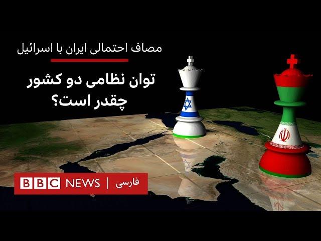 مصاف احتمالی ایران با اسرائیل؛توان نظامی دو کشور چقدر است؟