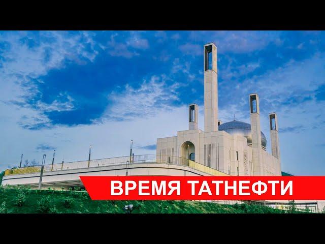 Время Татнефти 19.06.2024