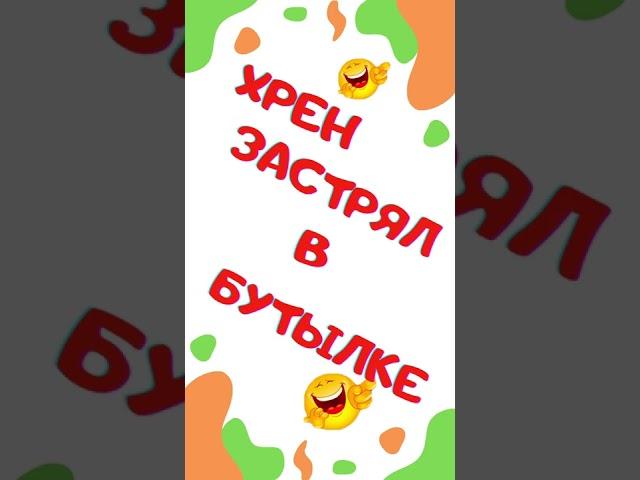 Анекдот. Хрен застрял в бутылке. Смех. Юмор. Ржач. Приколы. Тикток