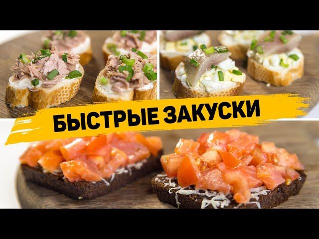 Закуски за 5 Минут на ПРАЗДНИЧНЫЙ СТОЛ! Вкусные и Быстрые закусочные Бутерброды!