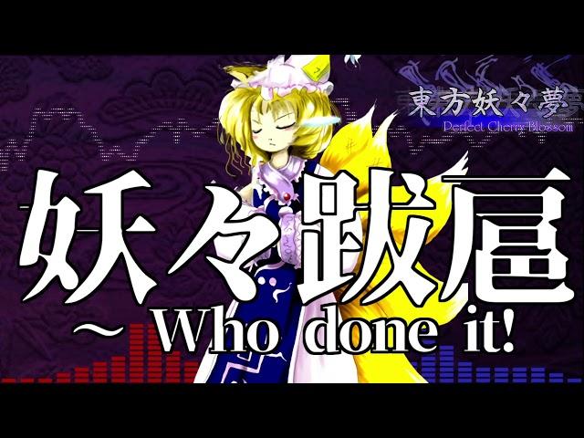 [作業用BGM] 妖々跋扈　～ Who done it! [東方妖々夢:PH道中]