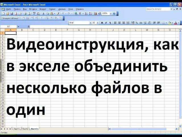 Как несколько файлов эксель объединить в один