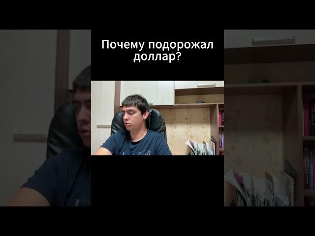 Почему подорожал доллар?