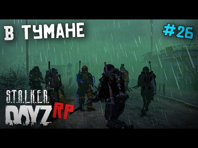 В ЗЕЛЁНОМ ТУМАНЕ. DAYZ STALKER RP 26 серия