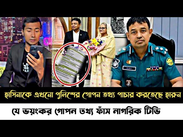 ব্রেকিং নিউজ!এখনো হারুন-হাসিনাকে পুলিশের তথ্য পাচার করার গোপন তথ্য ফাঁস করলে নাগরিক টিভি