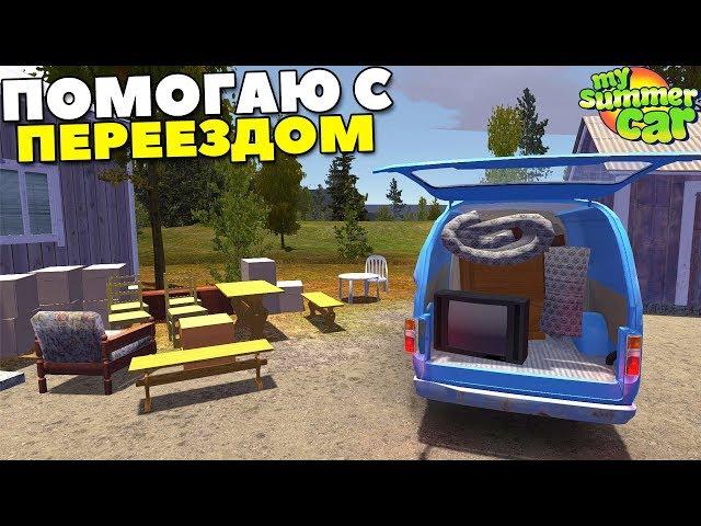 Помог С ПЕРЕЕЗДОМ АЛКАШУ - My Summer Car MODS