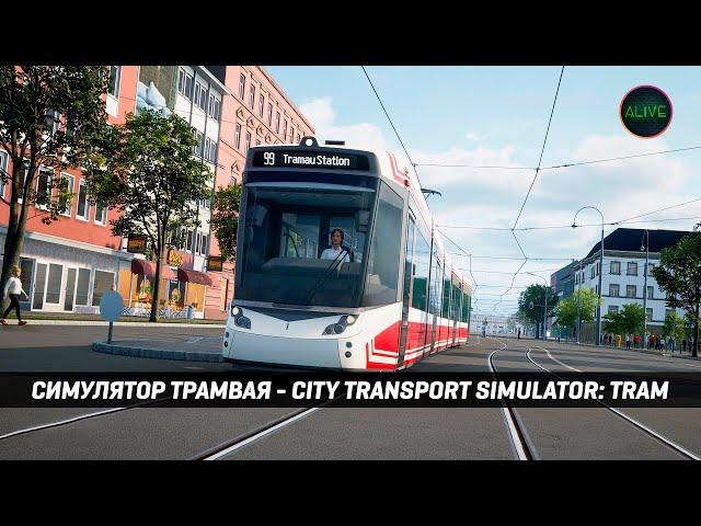 СИМУЛЯТОР ТРАМВАЯ - CITY TRANSPORT SIMULATOR: TRAM