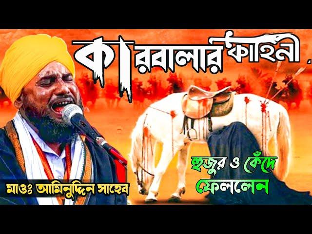 কারবালার ঘটনা || মাওঃ আমিনুদ্দিন সাহেবের নতুন ওয়াজ || Maulana aminuddin Saheb Bangla waz