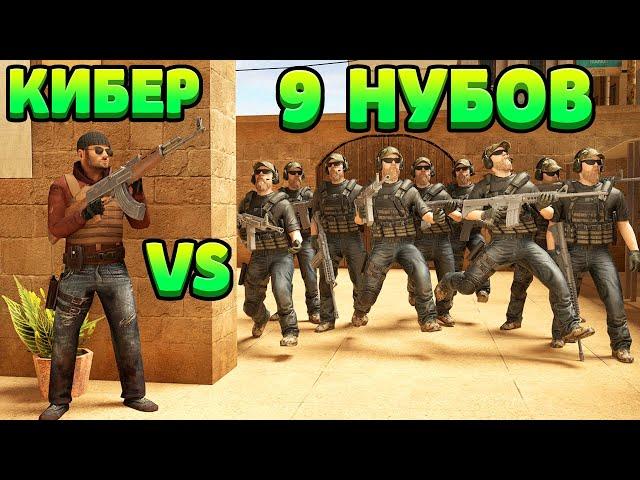 КИБЕР VS 9 НУБОВ... STANDOFF 2