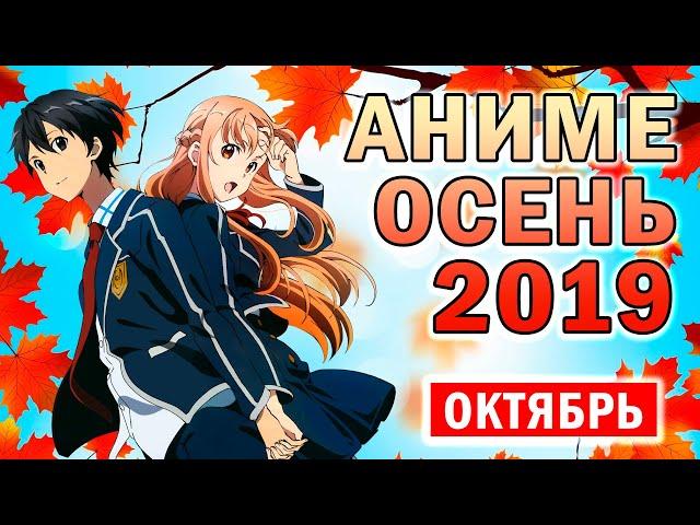 АНИМЕ ОСЕНЬ 2019 (ВЫЙДЕТ В ОКТЯБРЕ!)