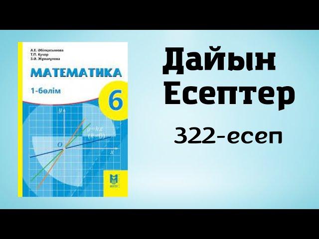 Математика 6 сынып 322-есеп