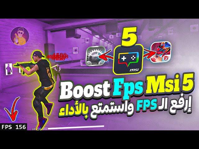 كشف سر FPS في لعبة فري فاير  هيدشوتات سريعة