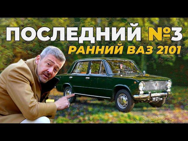 ОДНА ИЗ САМЫХ РАННИХ КОПЕЕК / ВАЗ 2101 ПЕРВОЙ СЕРИИ / + БОНУС / Иван Зенкевич