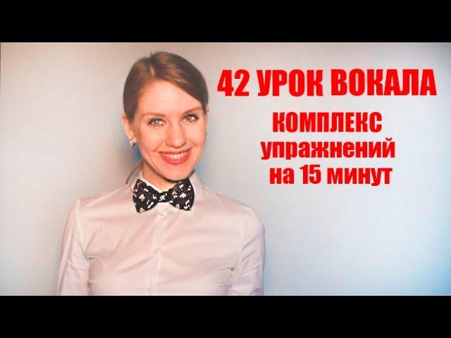 Комплекс Упражнений на 15 минут // 42 УРОК ВОКАЛА