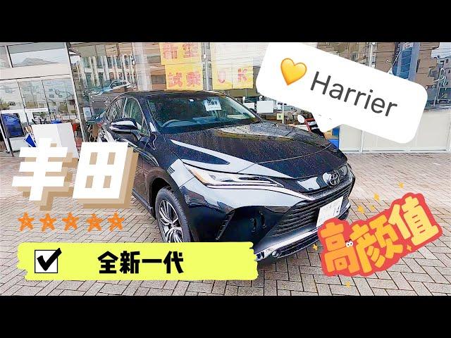 更高的顏值和質感 豊田第四代 TOYOTA（Harrier）