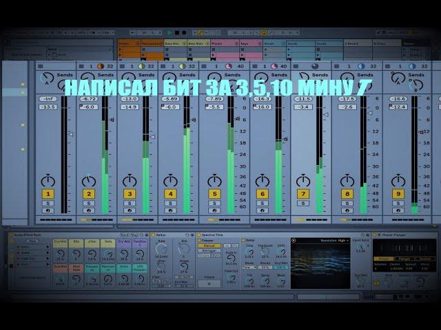 НАПИСАЛ БИТ ЗА 3,5,10 МИНУТ/ КАЧЕВЫЙ БИТ/ ABLETON