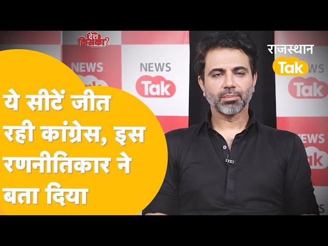 Political strategist Naresh Arora ने बता दी Rajasthan में Congress को मिल रही कितनी सीट? Loksabha