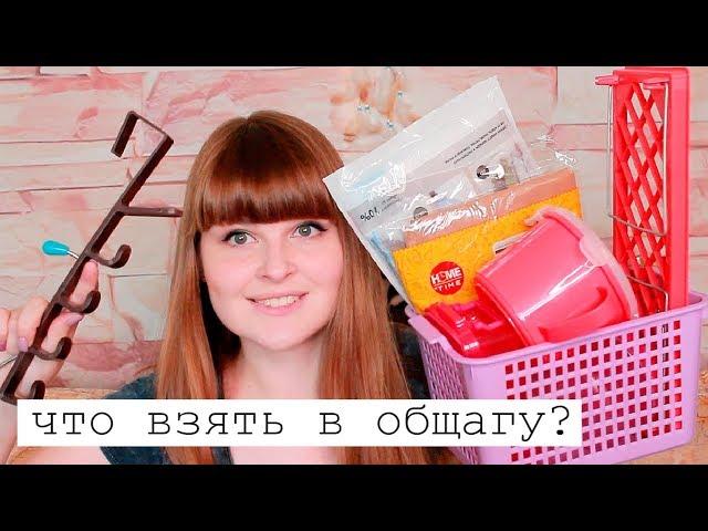 ЧТО ВЗЯТЬ В ОБЩАГУ ?/ ТОП НУЖНЫХ ВЕЩЕЙ/ Fix Price для общаги/ СОВЕТЫ ПЕРВОКУРСНИКАМ/ Жизнь в общаге