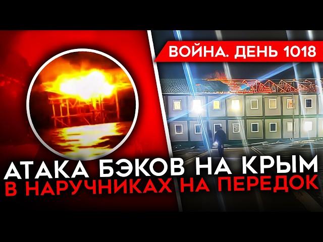 ДЕНЬ 1018. ОФИЦЕР ЗАСТРЕЛИЛ СРОЧНИКА ЗА ОТКАЗ ВОЕВАТЬ/ УГРОЗА БАЗАМ РФ В СИРИИ/ УДАР ПО КРЫМУ БЭКАМИ