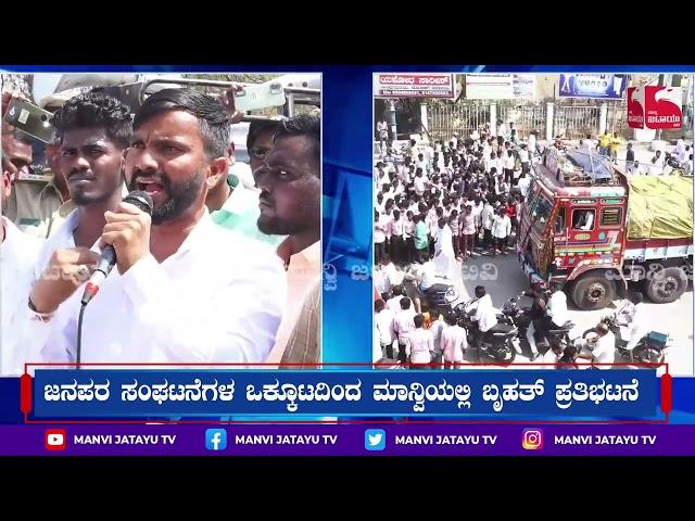 Protest In Manvi  ಜನಪರ ಸಂಘಟನೆಗಳ ಒಕ್ಕೂಟದಿಂದ ಮಾನ್ವಿಯಲ್ಲಿ‌ ಬೃಹತ್ ಪ್ರತಿಭಟನೆ.