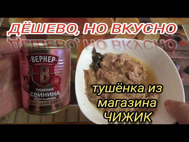 пробую ТУШЕНКУ ИЗ ЧИЖИКА,свинина тушеная высший сорт,КОНСЕРВЫ МЯСНЫЕ КУСКОВЫЕ,Лужский консервный зав