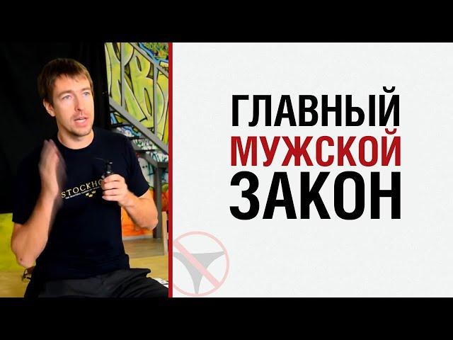 Алекс Лесли о главном мужском законе