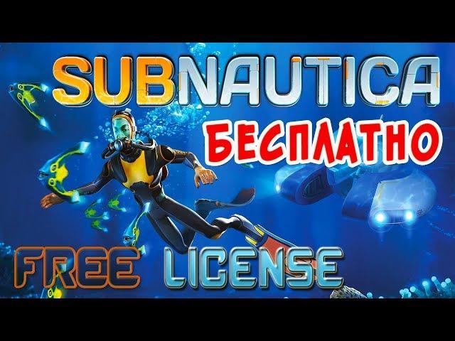 БЕСПЛАТНО САБНАТИКА - Free Subnautica 2018 & Below Zero News