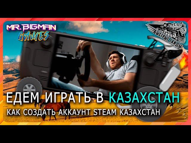 Как создать аккаунт Steam Казахстан в 2024 году.