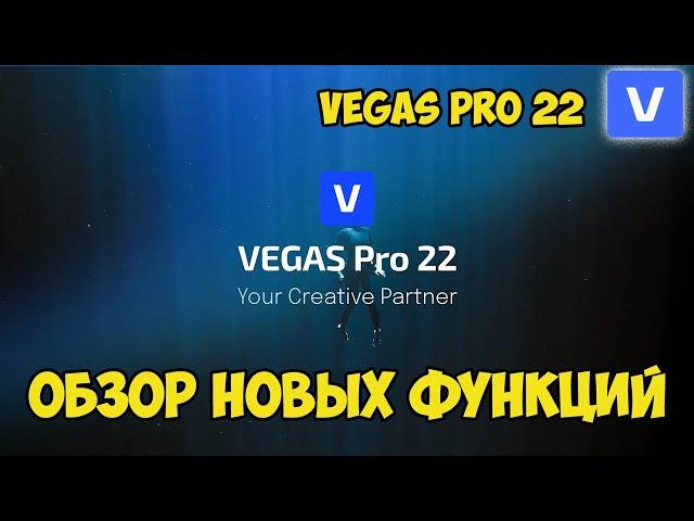 Vegas Pro 22.  Обзор новых функций