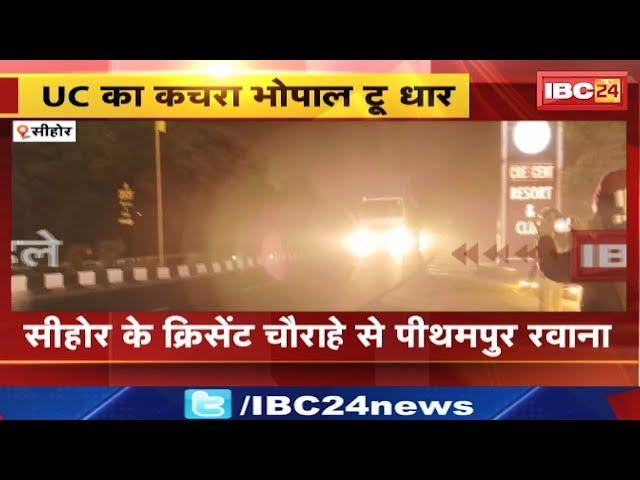 UC का कचरा Bhopal To Dhar | Sehore के क्रिसेंट चौराहे से पीथमपुर रवाना | MP News