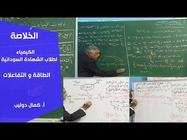 الخُلاصة | الكيمياء | الطاقة والتفاعلات | أ. كمال دوليب