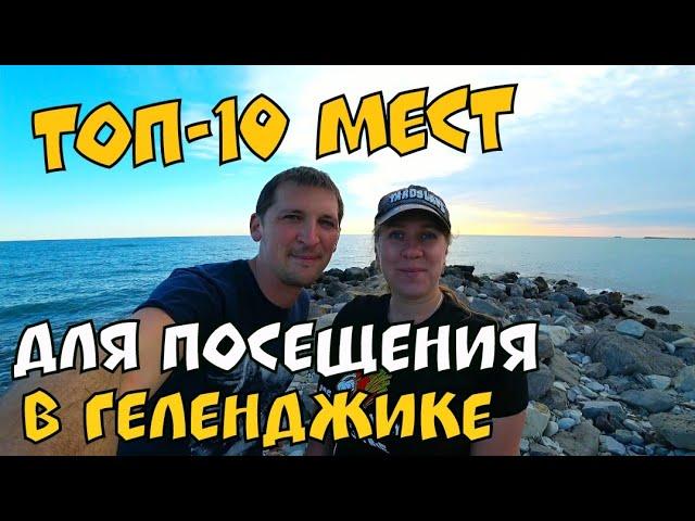 #Геленджик. ТОП-10 МЕСТ ДЛЯ ПОСЕЩЕНИЯ В ГЕЛЕНДЖИКЕ