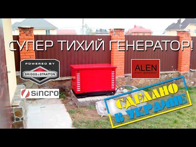 СУПЕР ТИХИЙ! бензиновый генератор ALEN