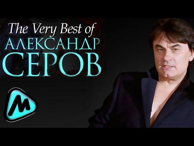 АЛЕКСАНДР СЕРОВ - THE VERY BEST OF / Alexander Serov - THE VERY BEST OF
