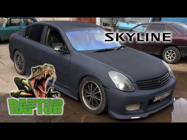 Покраска Nissan Skyline в защитное покрытие Raptor Gun Metal