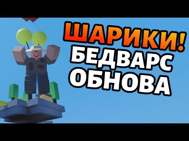 Воздушные шарики и режим соло! Новая обнова в роблокс бедварс! Roblox BedWars