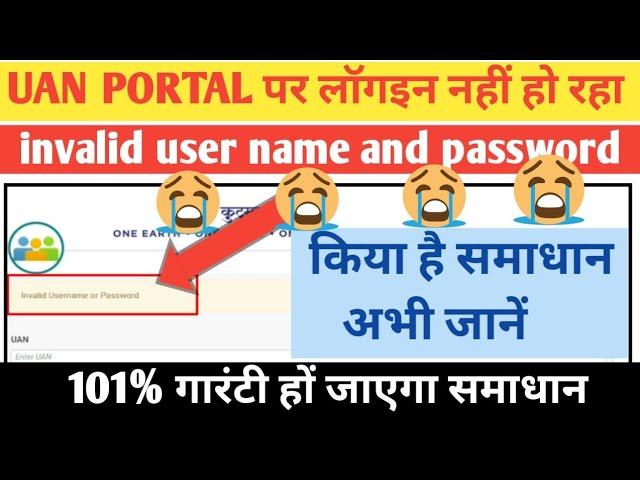 invalid username or password/invalid UAN password/UAN portal login invalid username or password