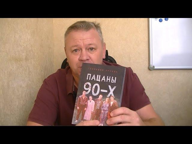 Круче чем "Слово пацана": Бывший бандит из 90-х написал книгу