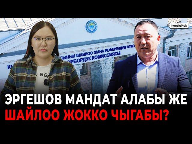 Эргешов мандат алабы же шайлоо жокко чыгабы?