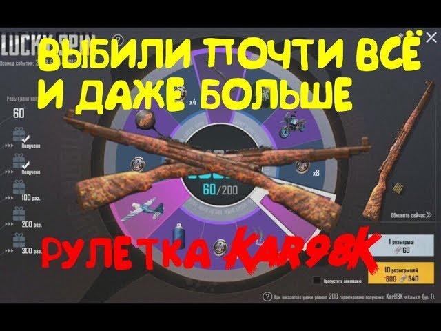 РУЛЕТКА Kar98K | НЕРЕАЛЬНОЕ ВЕЗЕНИЕ | PUBG MOBILE