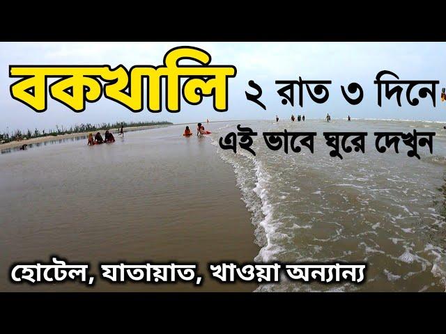 Bakkhali Tour Guide | বকখালি ভ্রমণ 2022 | Bakkhali Tour | Bakkhali Hotel | Bakkhali Tourist Places