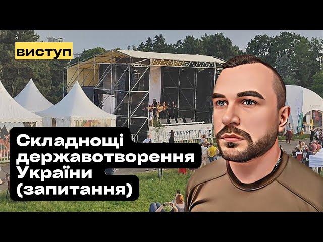 Складнощі державотворення України. Відповіді на питання на фестивалі "Країна Мрій" (частина 2)