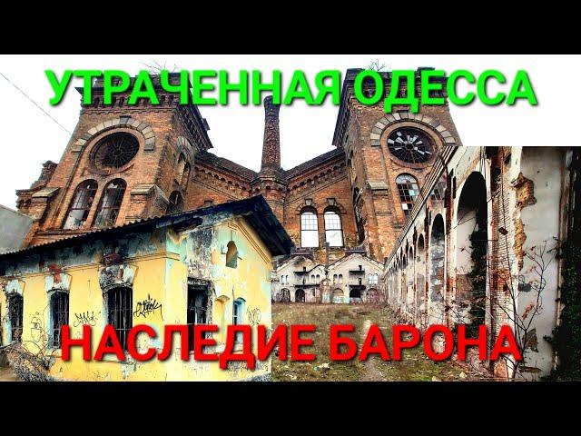  Убитая история Одессы. Мастерские барона фон Унгерн - Штернберга. Одесса Товарная. Краян. #зоотроп