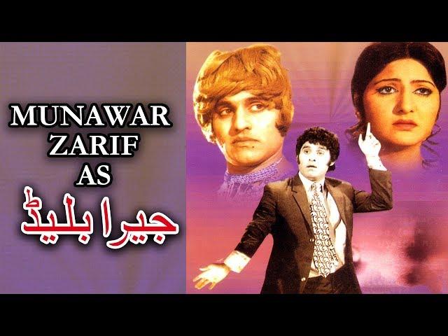 JEERA BLADE (1973) - MUNAWAR ZARIF, ASIYA, SAIQA, RANGEELA - OFFICIAL PAKISTANI MOVIE